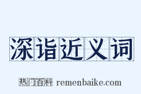 深诣近义词是什么意思的图片